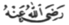 Али ибн Абу Талиб – сподвижник, которого любили Аллах и Его Посланник 926221